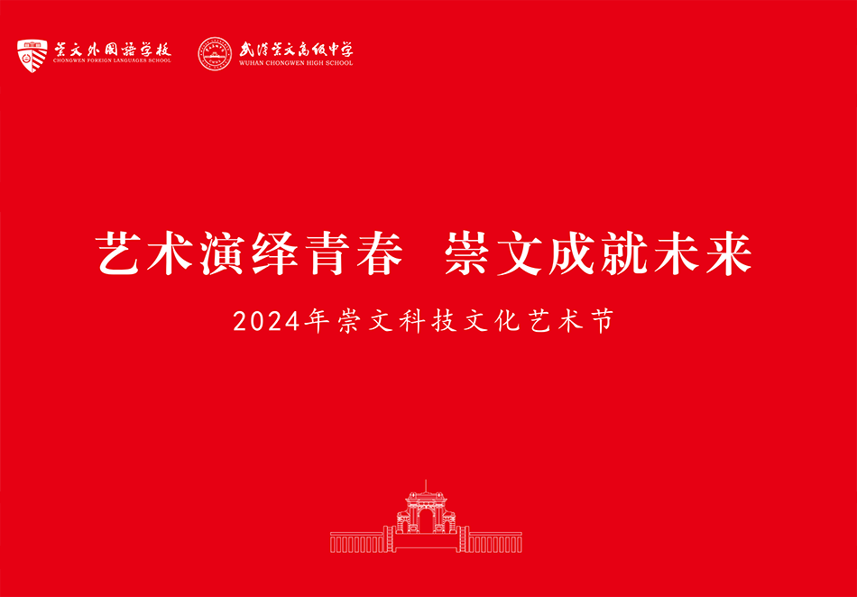 “艺术演绎青春 崇文成就未来” 2024年校园科技文化艺术节活动指南